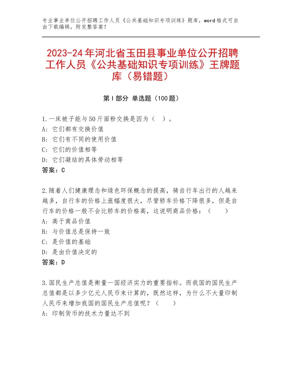 2023-24年河北省玉田县事业单位公开招聘工作人员《公共基础知识专项训练》王牌题库（易错题）_第1页