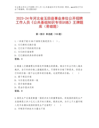 2023-24年河北省玉田县事业单位公开招聘工作人员《公共基础知识专项训练》王牌题库（易错题）