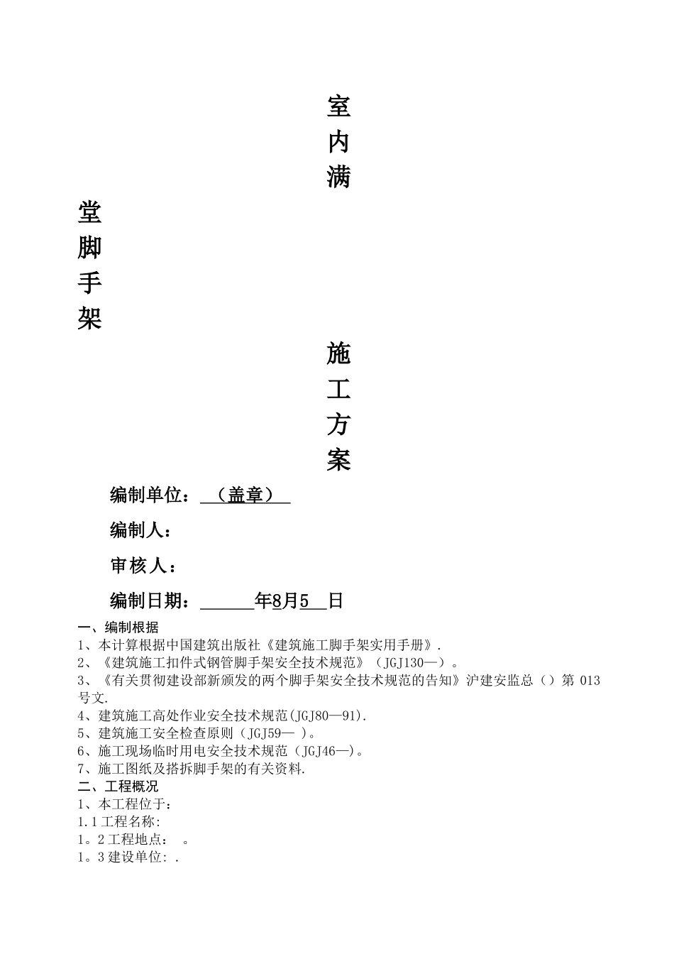 2025年室内满堂脚手架搭设方案_第1页