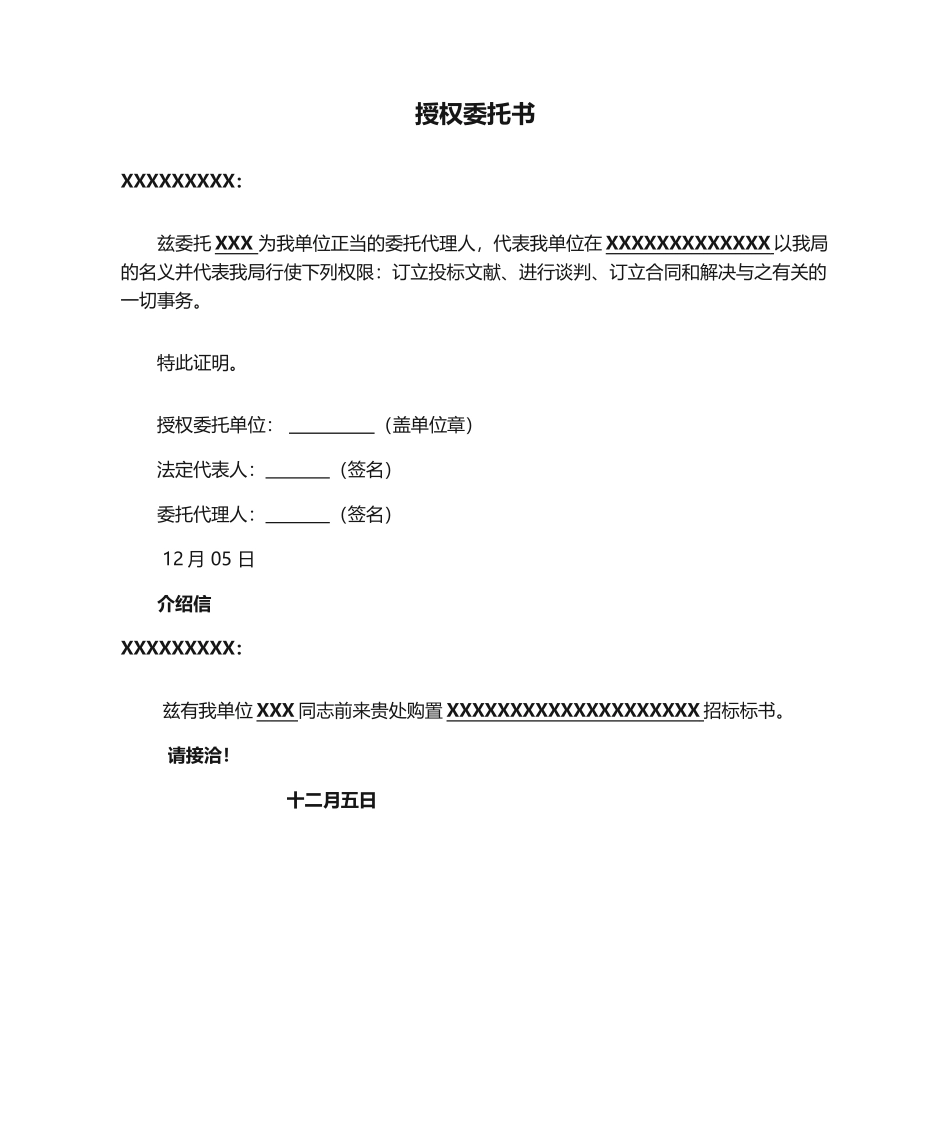 2025年授权委托书、介绍信_第1页