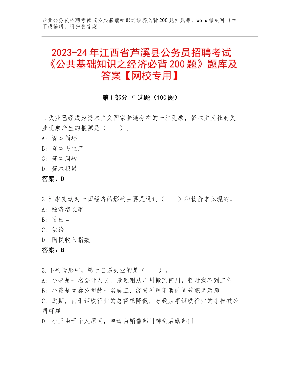 2023-24年江西省芦溪县公务员招聘考试《公共基础知识之经济必背200题》题库及答案【网校专用】_第1页