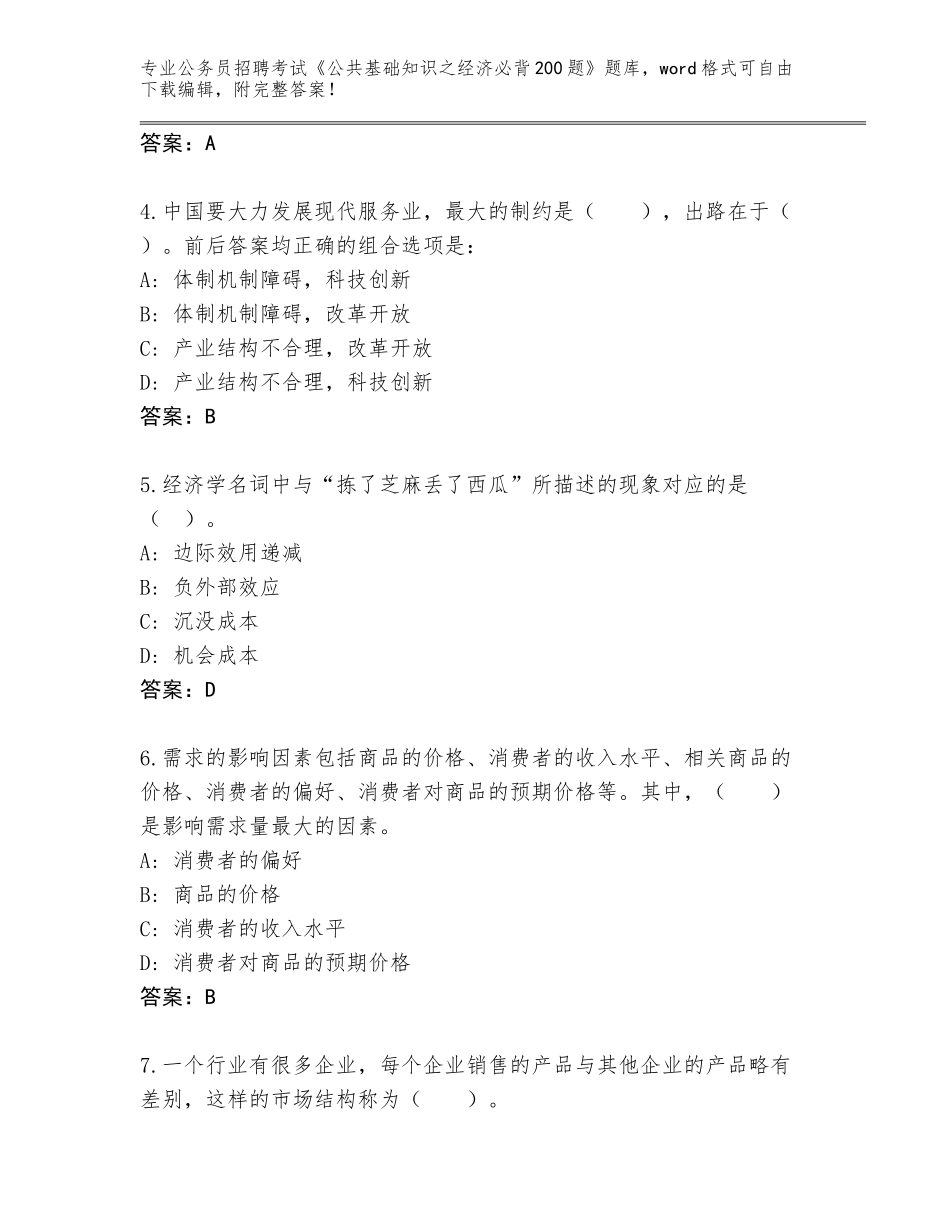 2023-24年江西省芦溪县公务员招聘考试《公共基础知识之经济必背200题》题库及答案【网校专用】_第2页