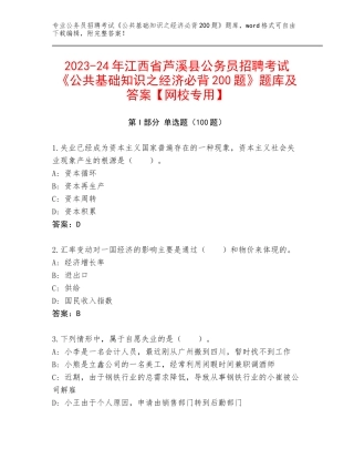 2023-24年江西省芦溪县公务员招聘考试《公共基础知识之经济必背200题》题库及答案【网校专用】