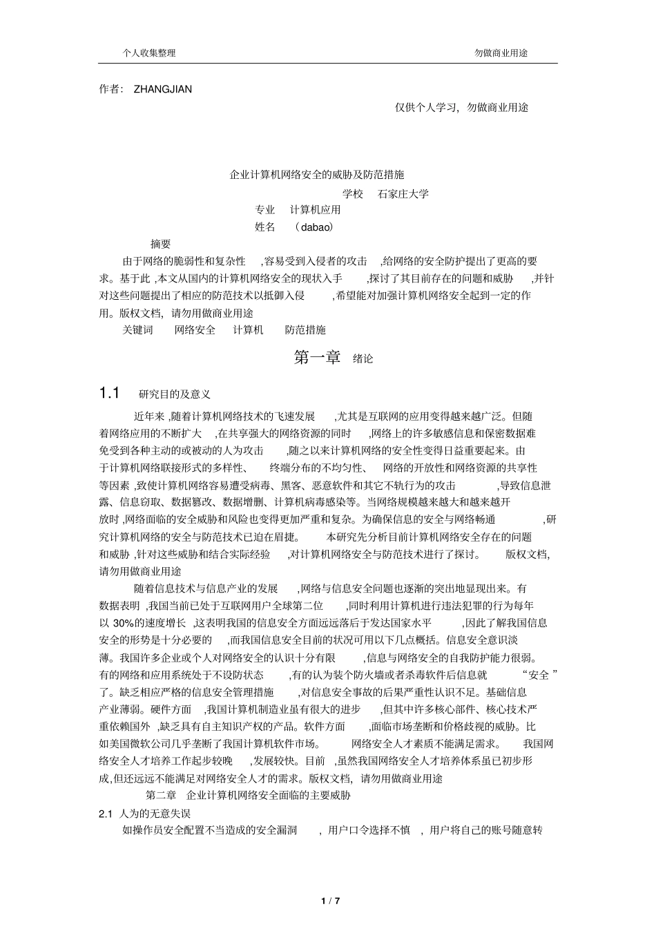 企业网络安全威胁及防范措施_第1页