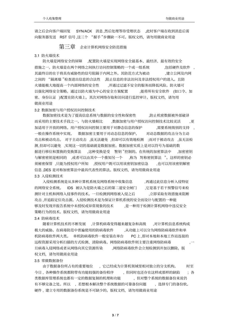 企业网络安全威胁及防范措施_第3页