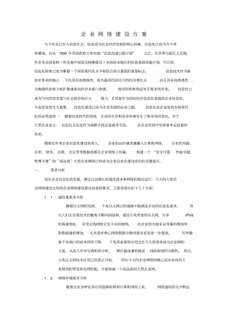 企业网络建设方案