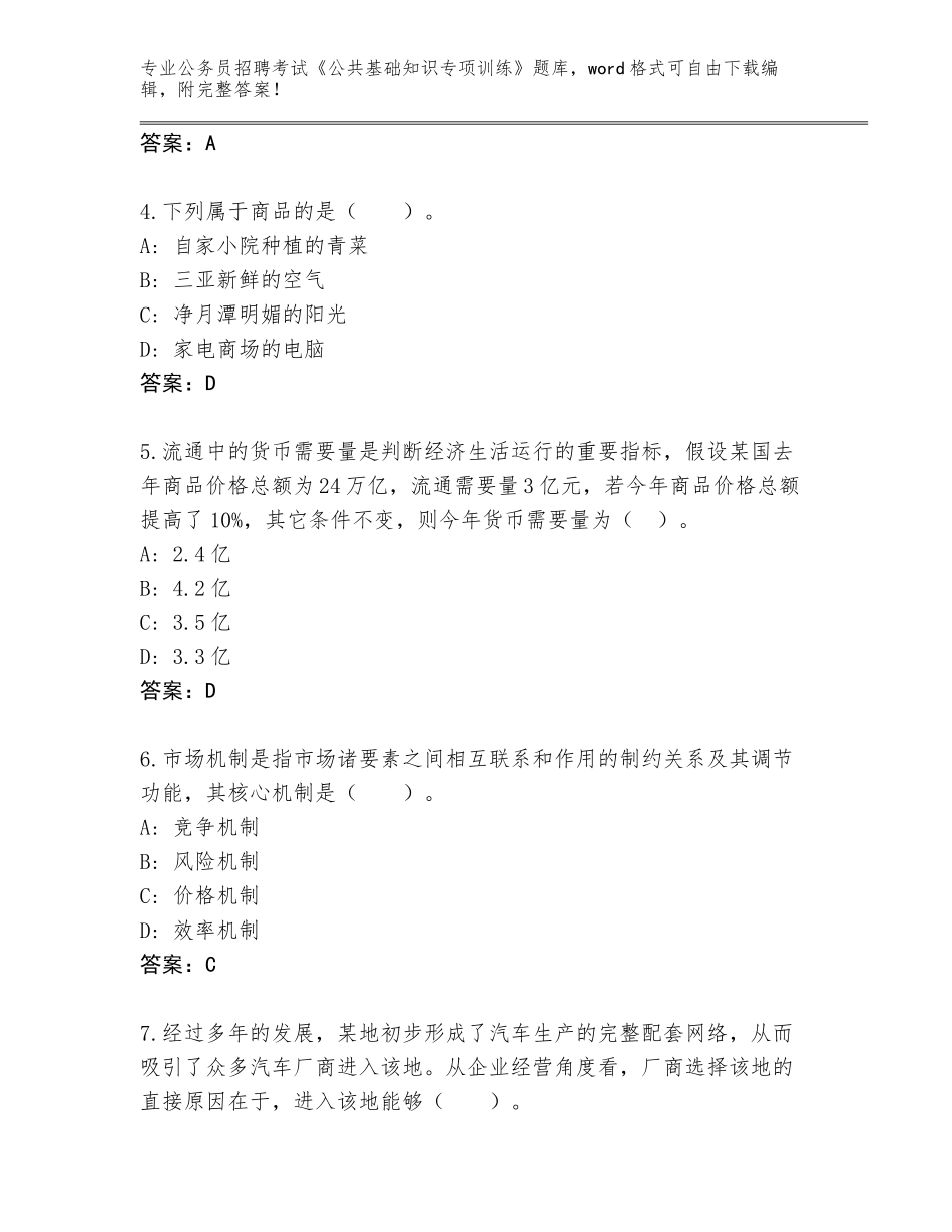 2023-24年湖北省远安县公务员招聘考试《公共基础知识专项训练》通关秘籍题库有完整答案_第2页