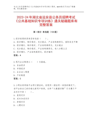2023-24年湖北省远安县公务员招聘考试《公共基础知识专项训练》通关秘籍题库有完整答案