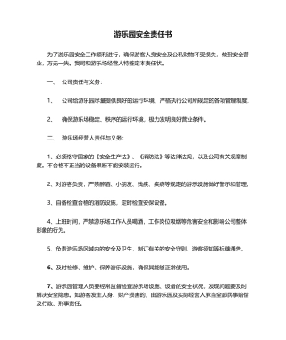 2025年游乐园安全责任书