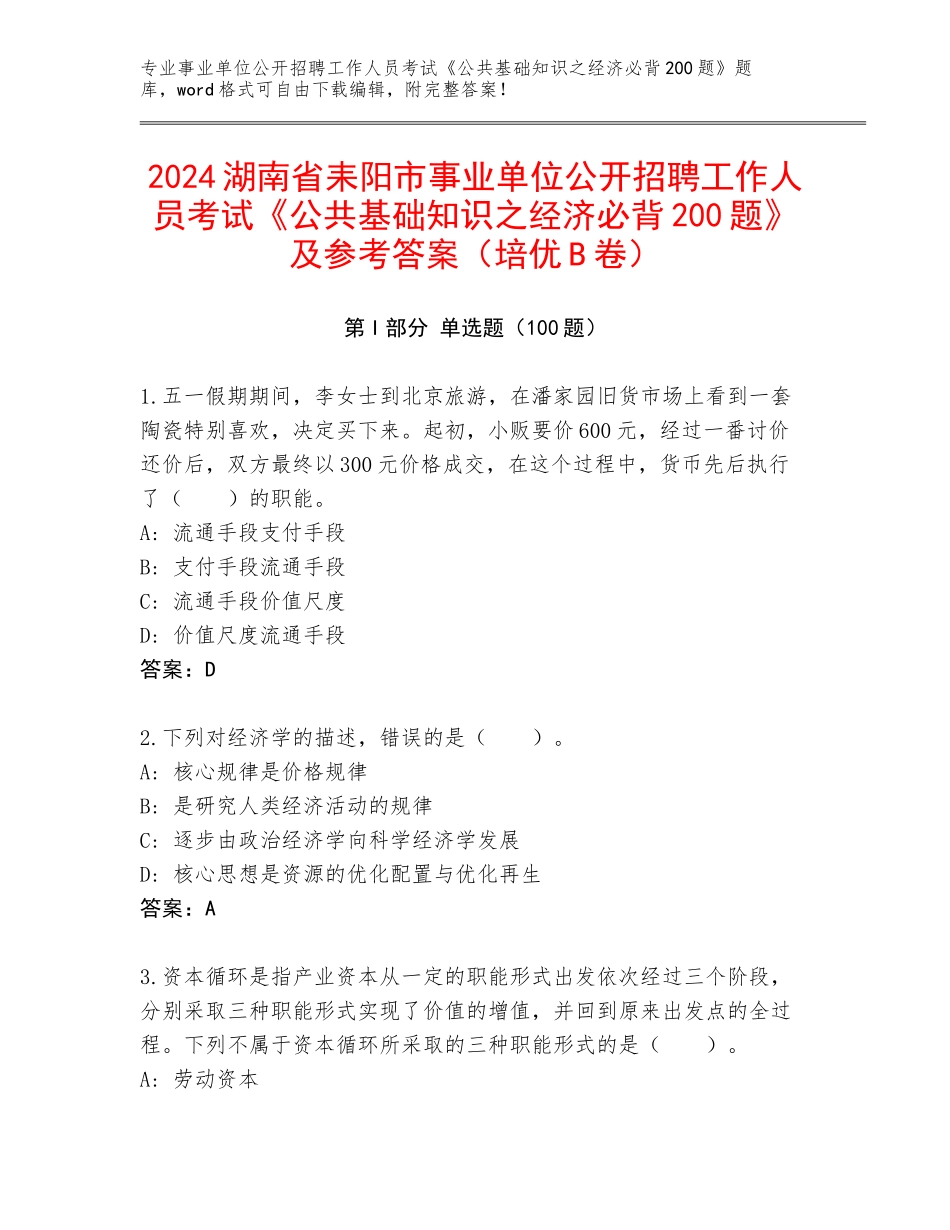 2024湖南省耒阳市事业单位公开招聘工作人员考试《公共基础知识之经济必背200题》及参考答案（培优B卷）_第1页
