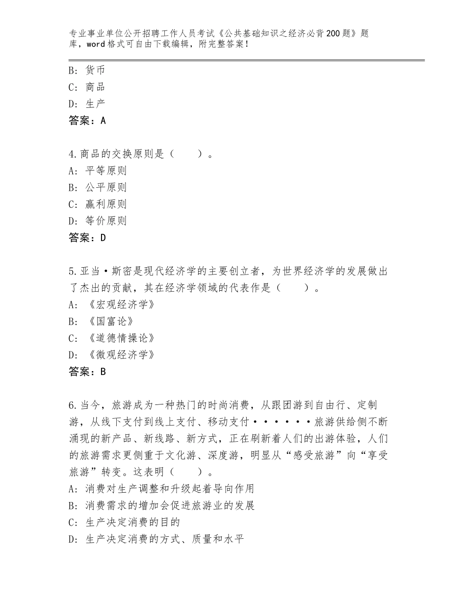 2024湖南省耒阳市事业单位公开招聘工作人员考试《公共基础知识之经济必背200题》及参考答案（培优B卷）_第2页