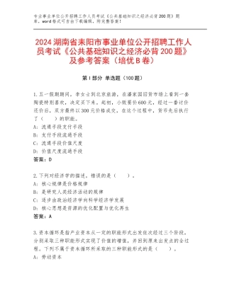 2024湖南省耒阳市事业单位公开招聘工作人员考试《公共基础知识之经济必背200题》及参考答案（培优B卷）
