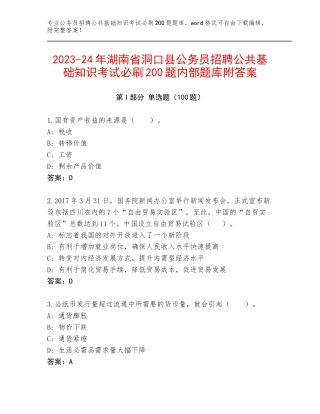 2023-24年湖南省洞口县公务员招聘公共基础知识考试必刷200题内部题库附答案