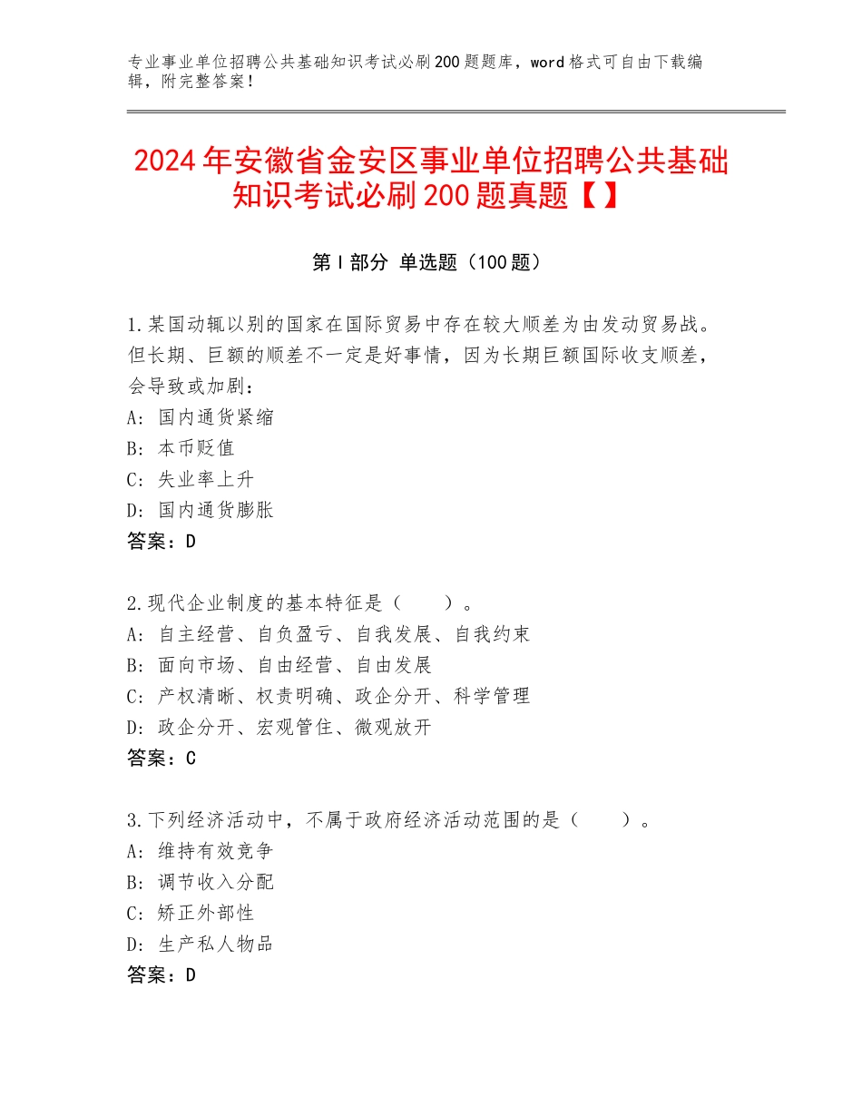 2024年安徽省金安区事业单位招聘公共基础知识考试必刷200题真题【】_第1页