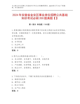 2024年安徽省金安区事业单位招聘公共基础知识考试必刷200题真题【】