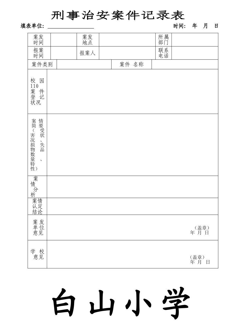 2025年刑事治安案件登记表_第1页