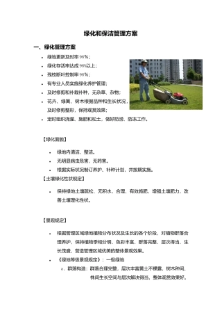2025年绿化和保洁管理方案
