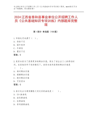 2024江西省泰和县事业单位公开招聘工作人员《公共基础知识专项训练》内部题库完整版