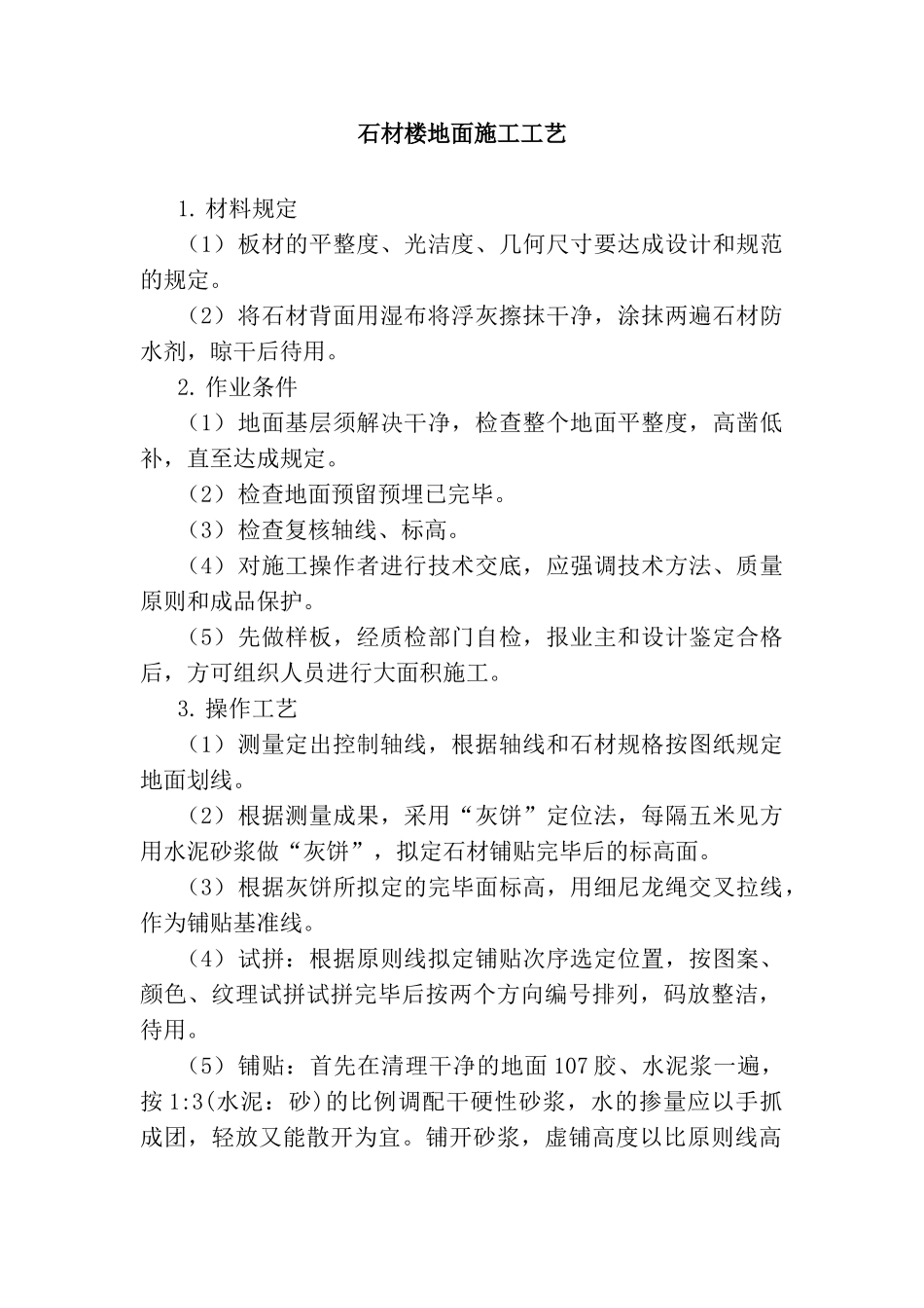 2025年石材楼地面施工工艺_第1页