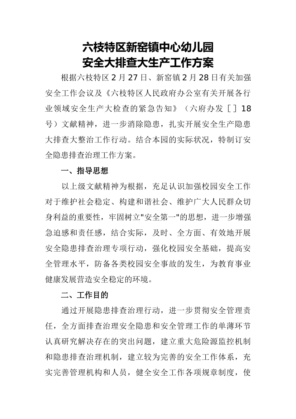 2025年中心幼儿园安全大排查大整治工作方案_第1页