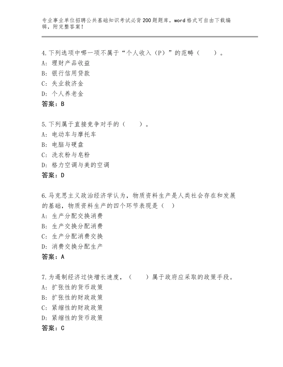 2023-24年浙江省秀洲区事业单位招聘公共基础知识考试必背200题完整版及参考答案（综合卷）_第2页