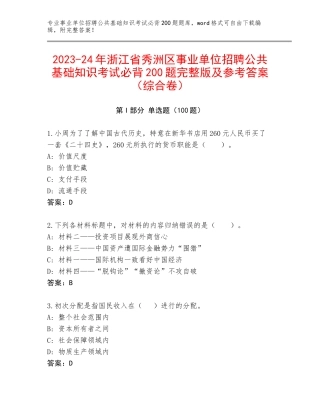 2023-24年浙江省秀洲区事业单位招聘公共基础知识考试必背200题完整版及参考答案（综合卷）