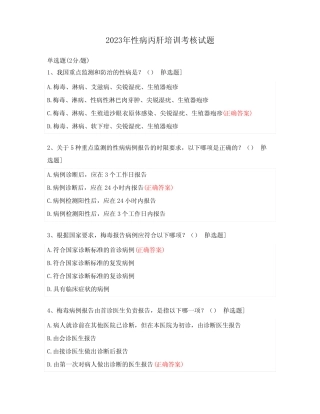 2023年性病丙肝培训考核试题