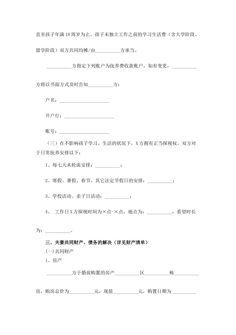 2025年有子女有财产有债务离婚协议书范本_第2页