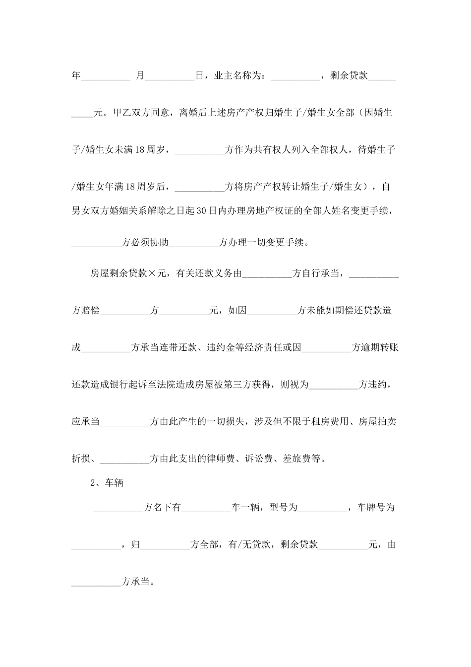 2025年有子女有财产有债务离婚协议书范本_第3页