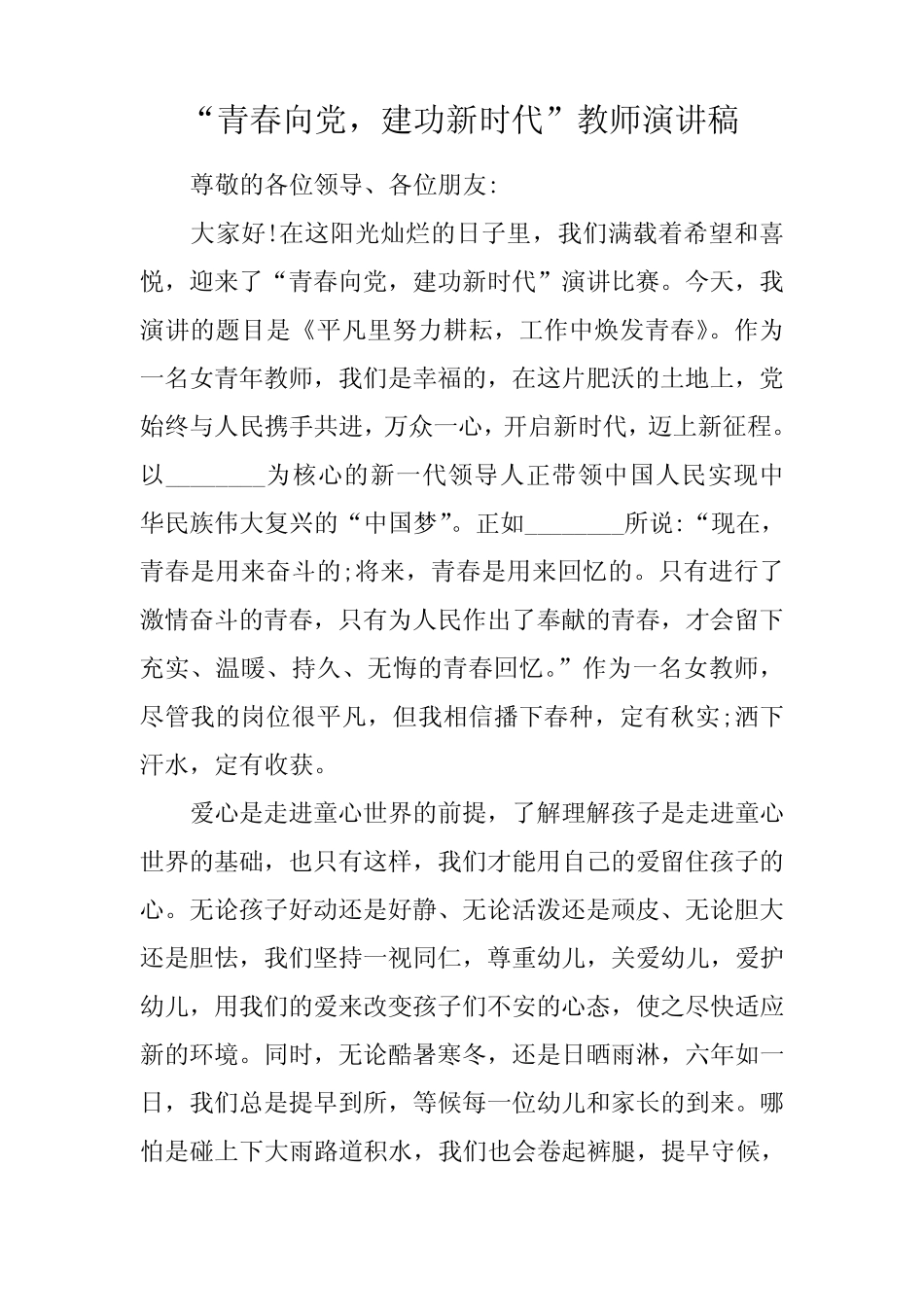 “青春向党,建功新时代”教师演讲稿_第1页