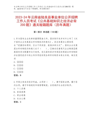 2023-24年云南省陆良县事业单位公开招聘工作人员考试《公共基础知识之经济必背200题》通关秘籍题库（历年真题）