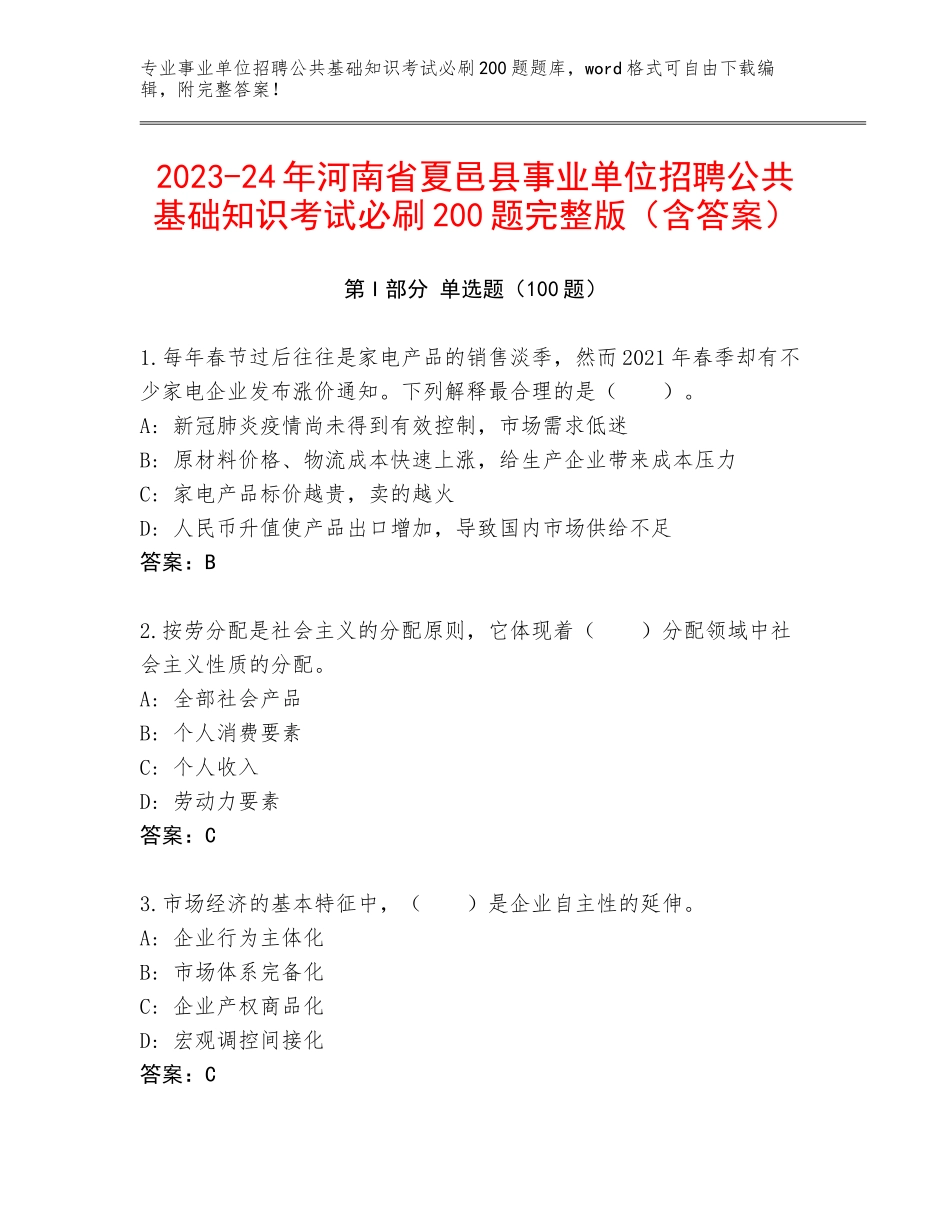 2023-24年河南省夏邑县事业单位招聘公共基础知识考试必刷200题完整版（含答案）_第1页