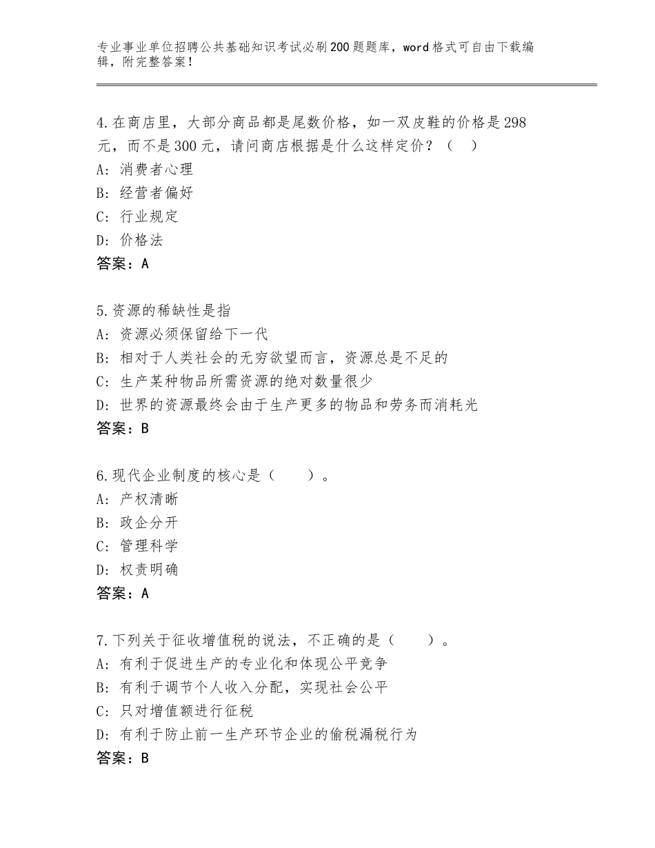 2023-24年河南省夏邑县事业单位招聘公共基础知识考试必刷200题完整版（含答案）_第2页