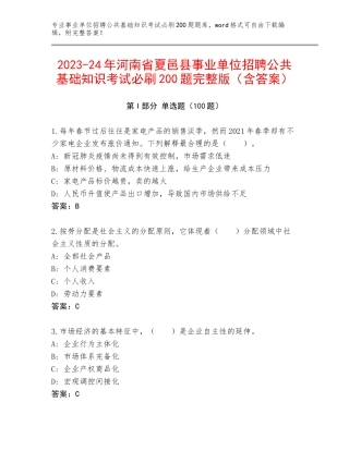 2023-24年河南省夏邑县事业单位招聘公共基础知识考试必刷200题完整版（含答案）
