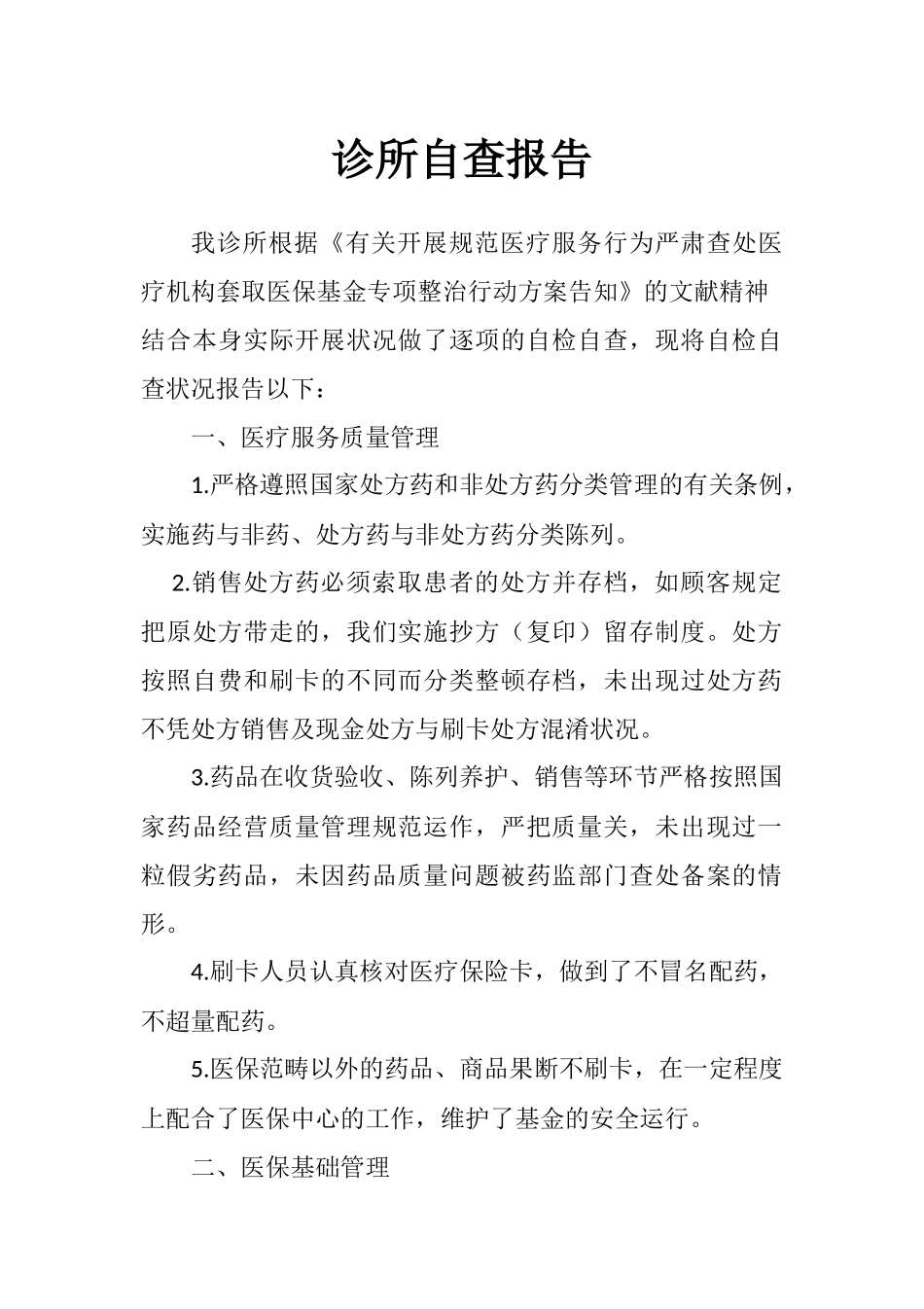 2025年诊所自查报告_第1页