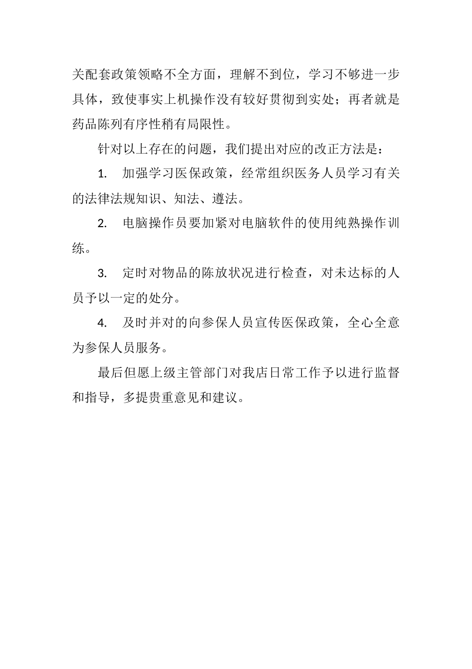 2025年诊所自查报告_第3页