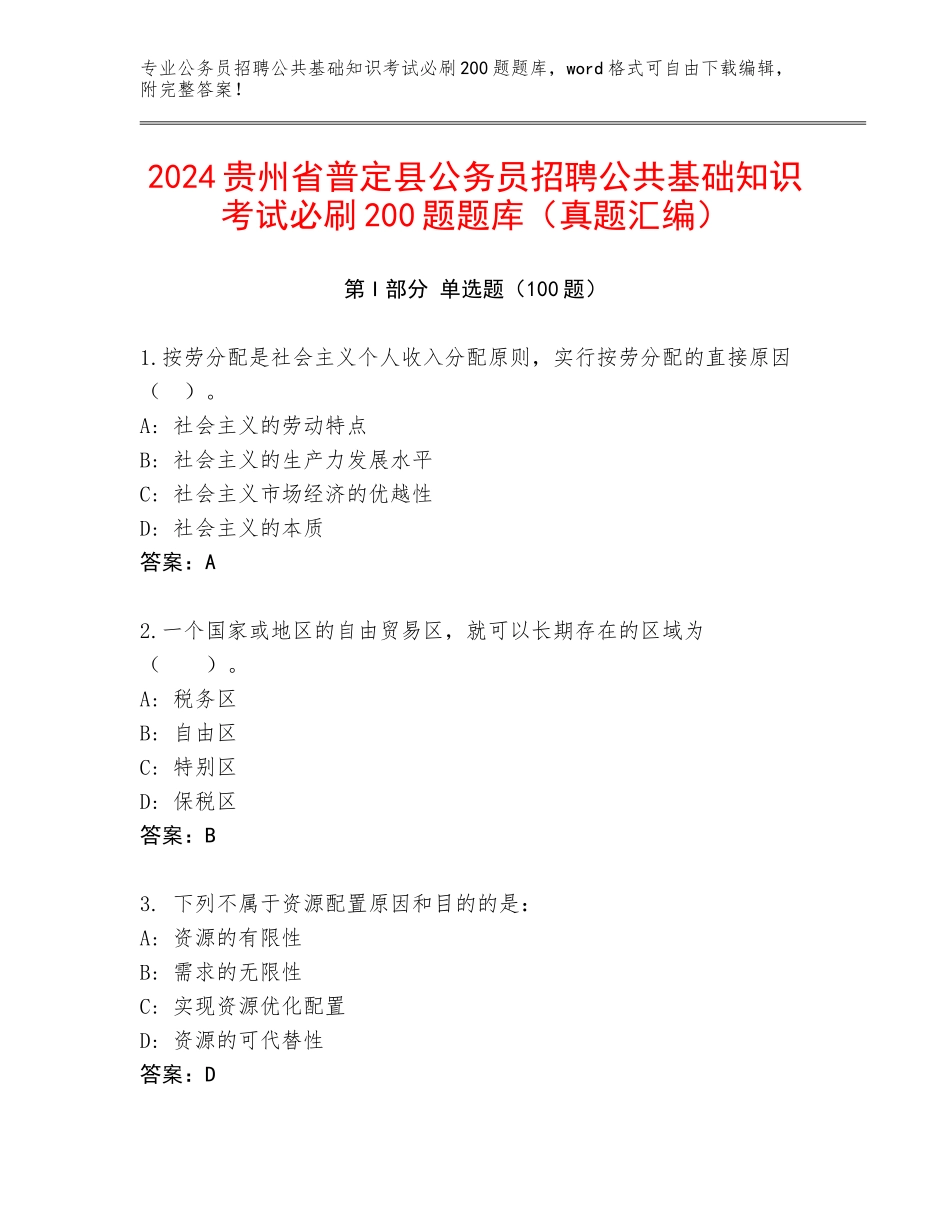 2024贵州省普定县公务员招聘公共基础知识考试必刷200题题库（真题汇编）_第1页