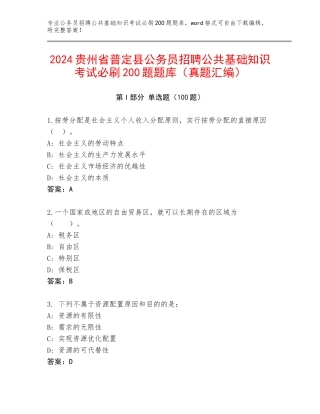 2024贵州省普定县公务员招聘公共基础知识考试必刷200题题库（真题汇编）