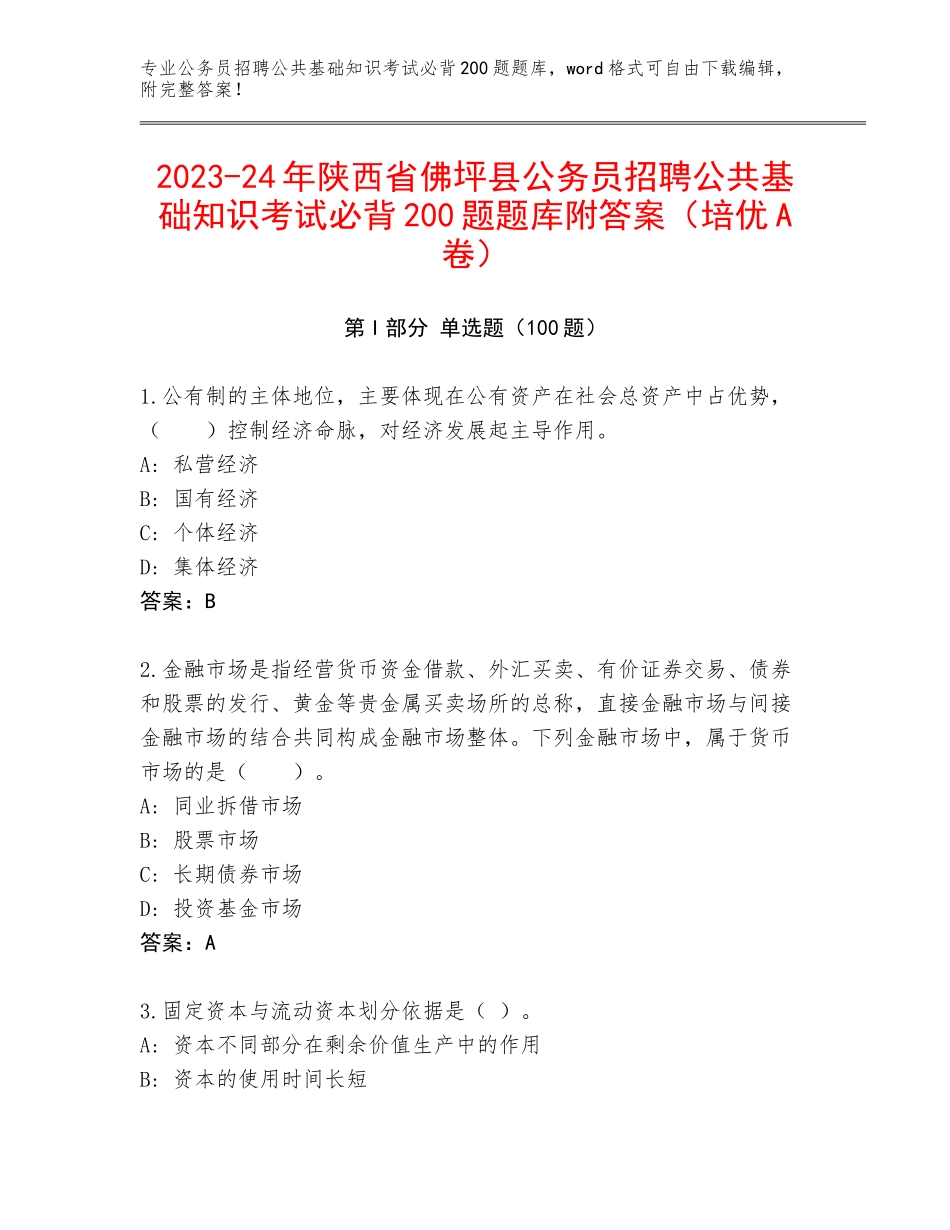 2023-24年陕西省佛坪县公务员招聘公共基础知识考试必背200题题库附答案（培优A卷）_第1页