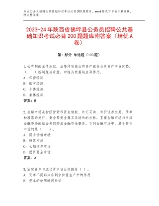 2023-24年陕西省佛坪县公务员招聘公共基础知识考试必背200题题库附答案（培优A卷）