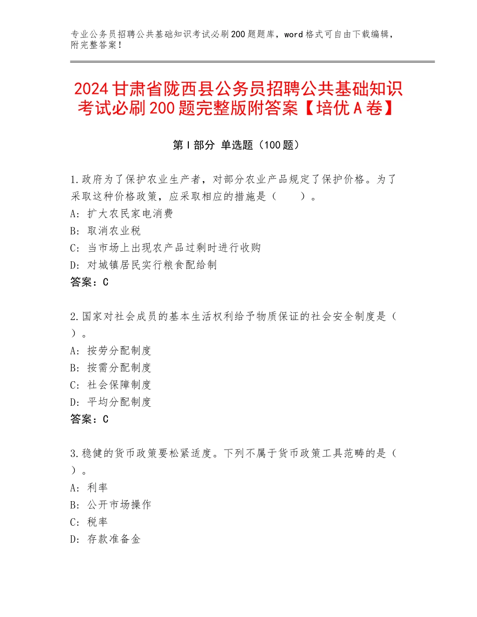 2024甘肃省陇西县公务员招聘公共基础知识考试必刷200题完整版附答案【培优A卷】_第1页
