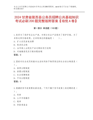 2024甘肃省陇西县公务员招聘公共基础知识考试必刷200题完整版附答案【培优A卷】