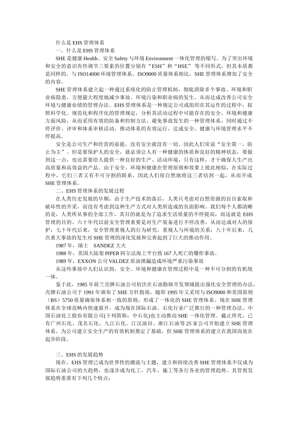 2025年什么是EHS管理体系_第1页