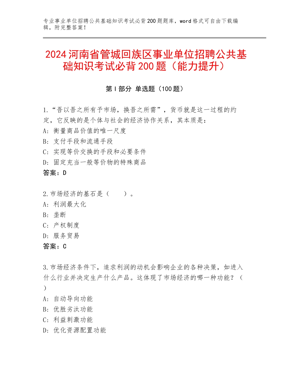 2024河南省管城回族区事业单位招聘公共基础知识考试必背200题（能力提升）_第1页
