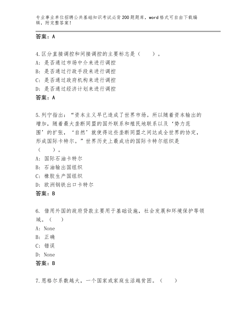 2024河南省管城回族区事业单位招聘公共基础知识考试必背200题（能力提升）_第2页