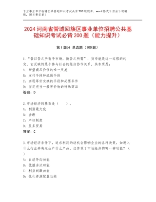 2024河南省管城回族区事业单位招聘公共基础知识考试必背200题（能力提升）