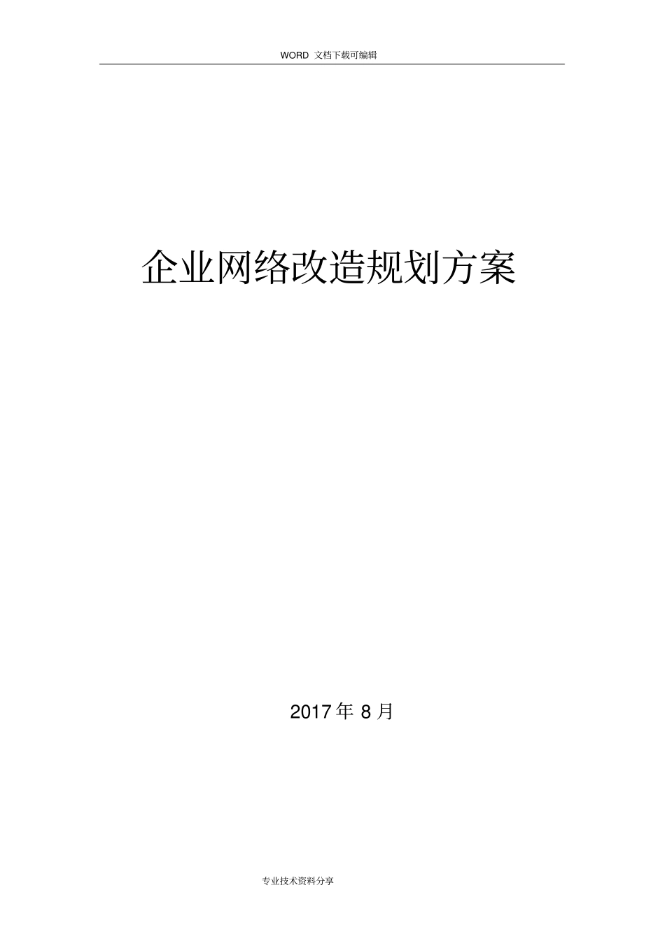 企业网络改造项目规划设计方案_第1页