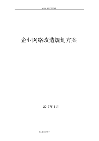 企业网络改造项目规划设计方案