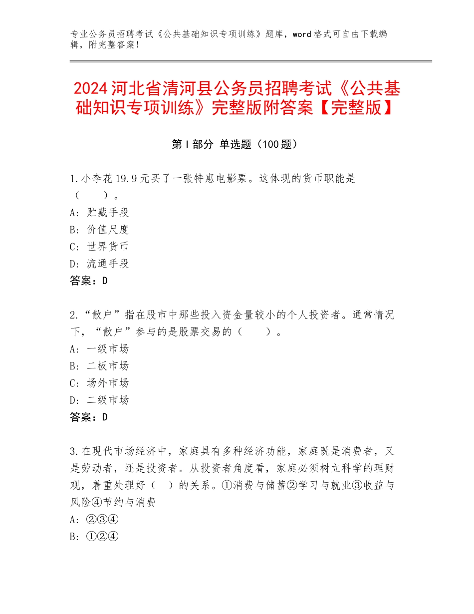 2024河北省清河县公务员招聘考试《公共基础知识专项训练》完整版附答案【完整版】_第1页