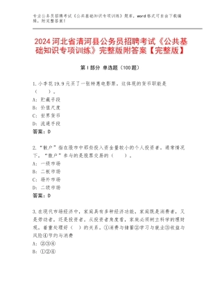 2024河北省清河县公务员招聘考试《公共基础知识专项训练》完整版附答案【完整版】